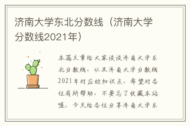 济南大学东北分数线（济南大学分数线2021年）