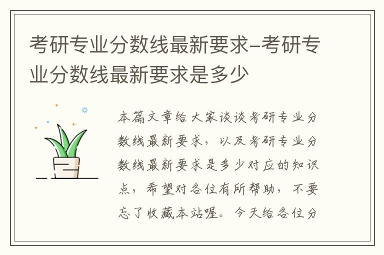 考研专业分数线最新要求-考研专业分数线最新要求是多少