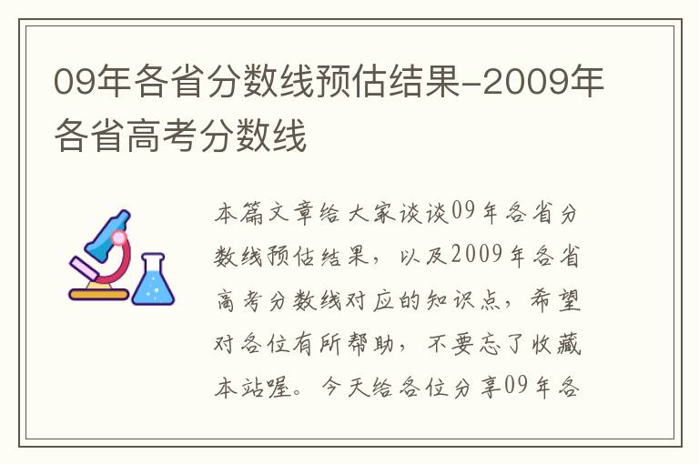 09年各省分数线预估结果-2009年各省高考分数线