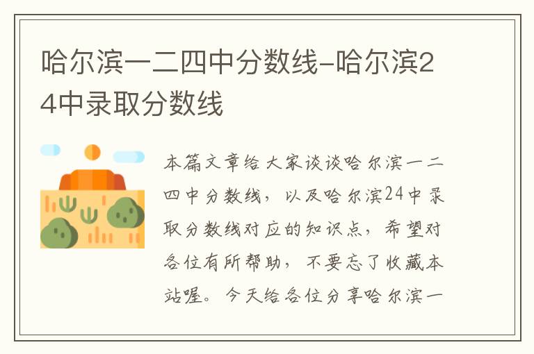 哈尔滨一二四中分数线-哈尔滨24中录取分数线