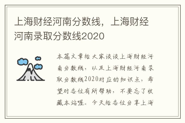 上海财经河南分数线，上海财经河南录取分数线2020