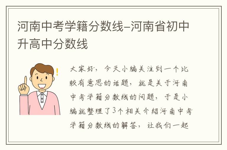 河南中考学籍分数线-河南省初中升高中分数线