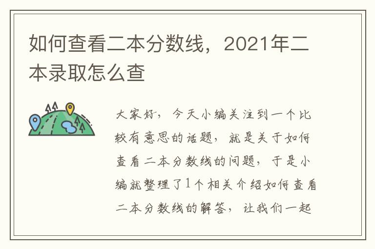 如何查看二本分数线，2021年二本录取怎么查