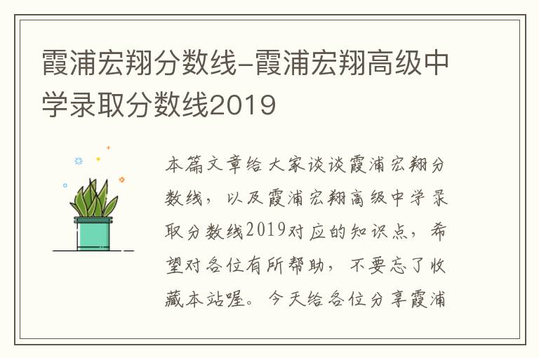 霞浦宏翔分数线-霞浦宏翔高级中学录取分数线2019