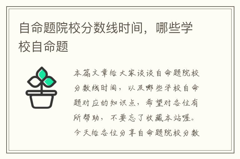 自命题院校分数线时间，哪些学校自命题