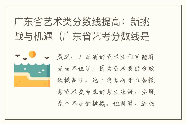 广东省艺术类分数线提高：新挑战与机遇（广东省艺考分数线是多少）