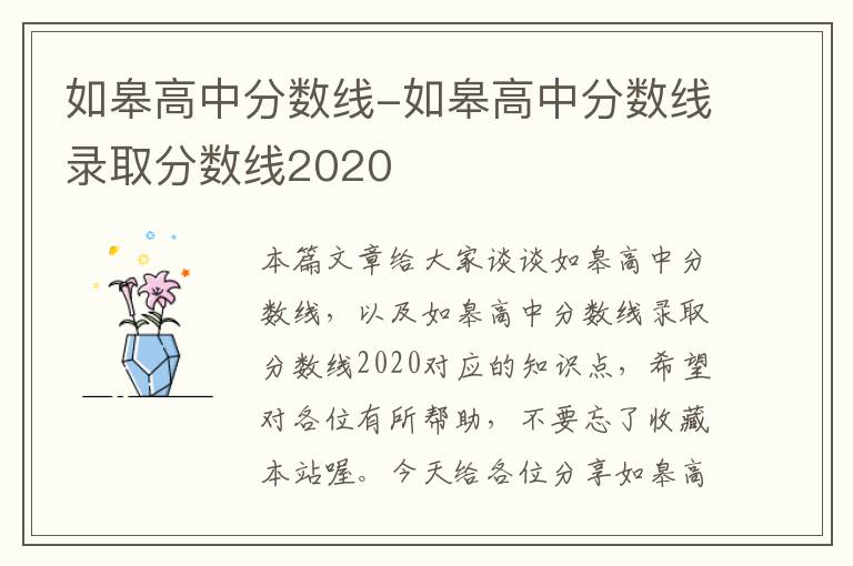 如皋高中分数线-如皋高中分数线录取分数线2020