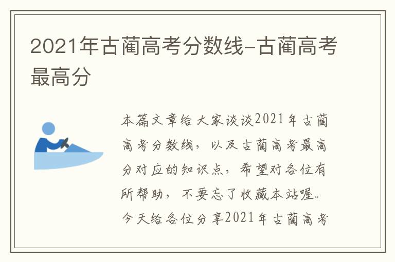 2021年古蔺高考分数线-古蔺高考最高分