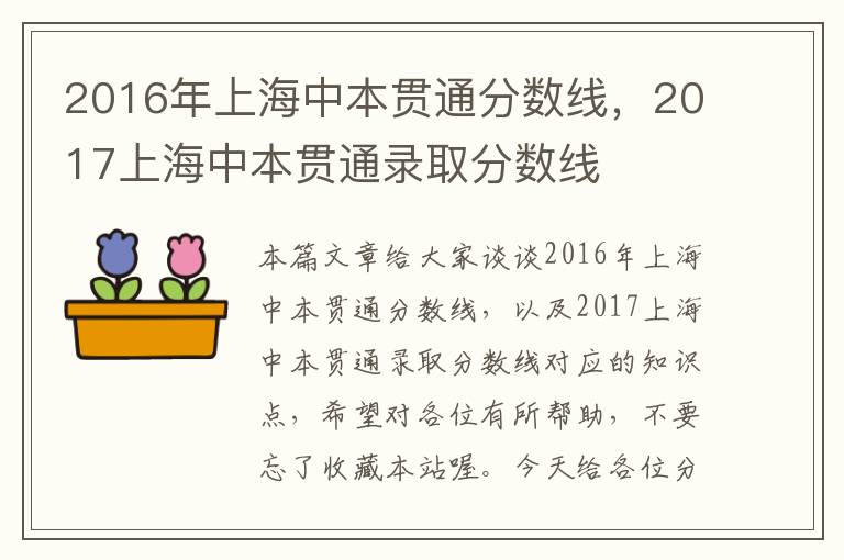 2016年上海中本贯通分数线，2017上海中本贯通录取分数线