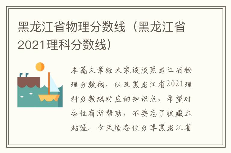 黑龙江省物理分数线（黑龙江省2021理科分数线）