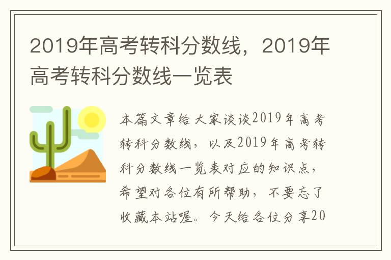 2019年高考转科分数线，2019年高考转科分数线一览表