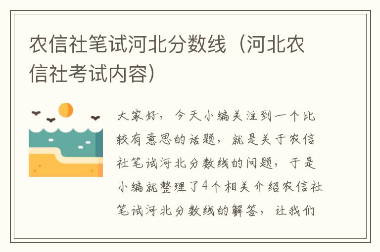 农信社笔试河北分数线（河北农信社考试内容）