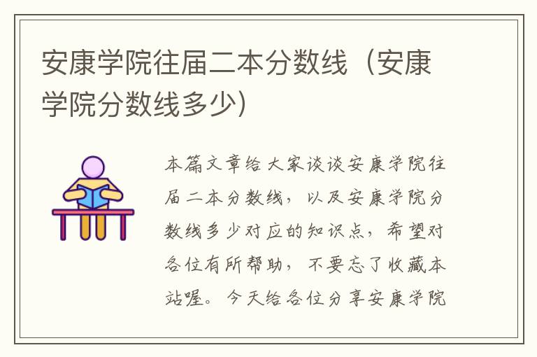 安康学院往届二本分数线（安康学院分数线多少）