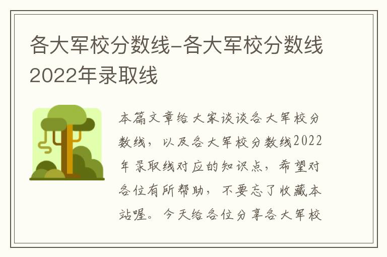 各大军校分数线-各大军校分数线2022年录取线