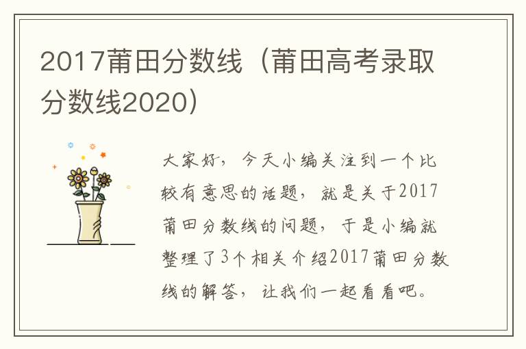 2017莆田分数线（莆田高考录取分数线2020）