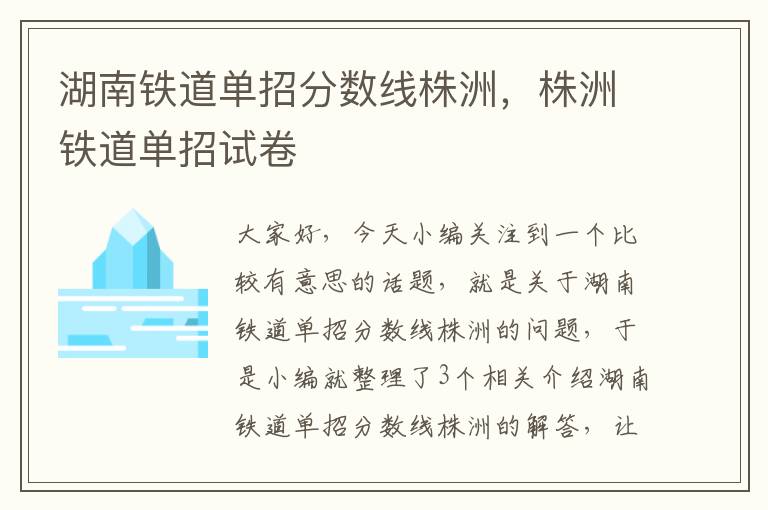 湖南铁道单招分数线株洲，株洲铁道单招试卷