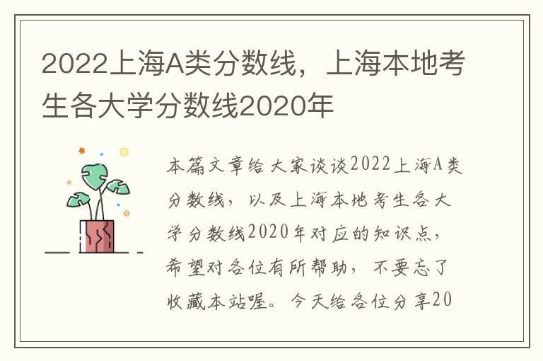 2022上海A类分数线，上海本地考生各大学分数线2020年