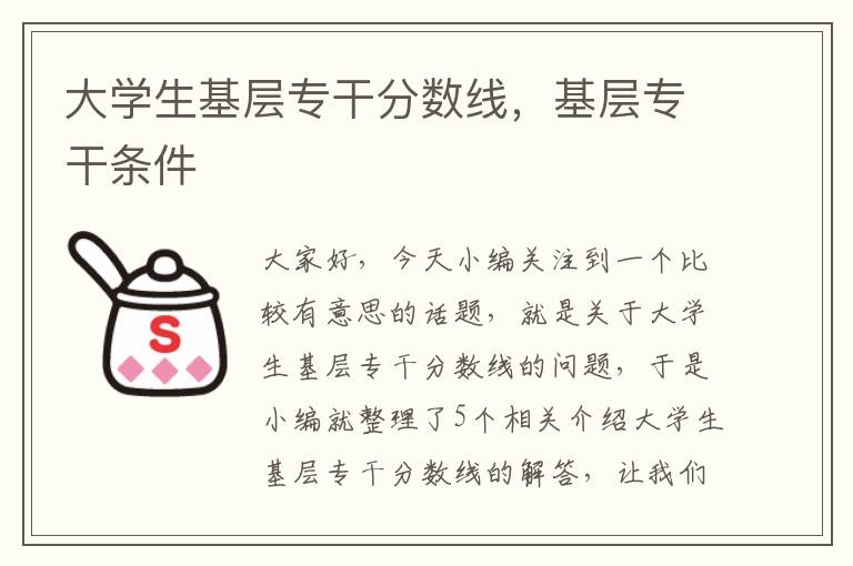 大学生基层专干分数线，基层专干条件