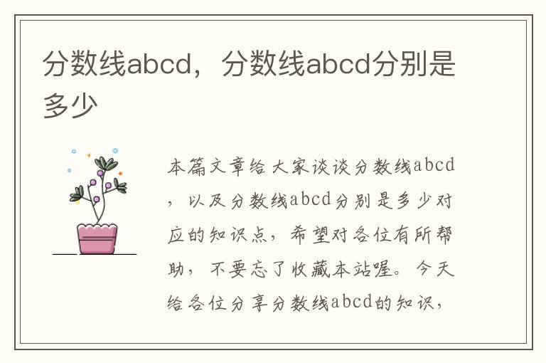 分数线abcd，分数线abcd分别是多少