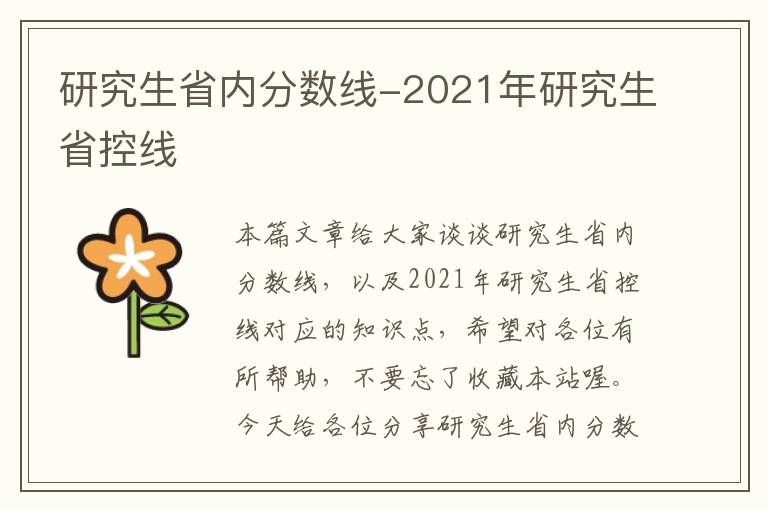 研究生省内分数线-2021年研究生省控线