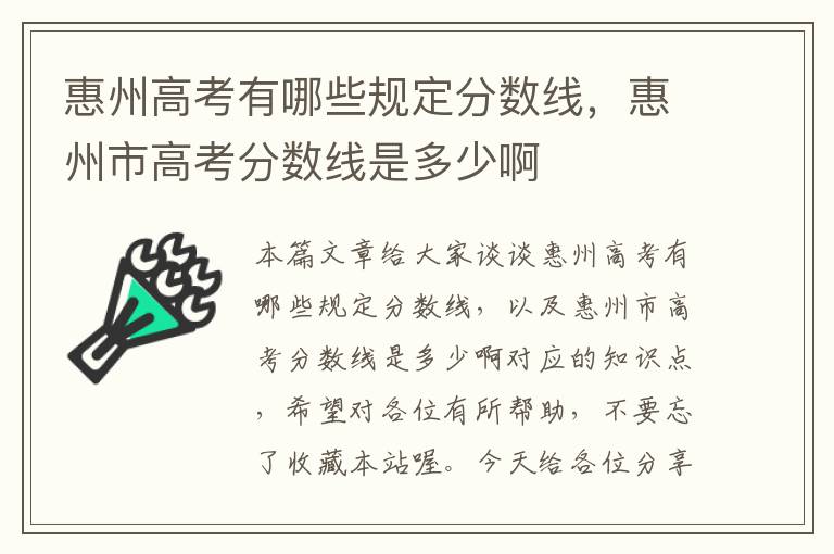 惠州高考有哪些规定分数线，惠州市高考分数线是多少啊