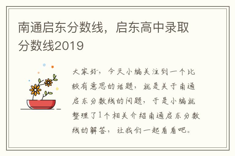 南通启东分数线，启东高中录取分数线2019