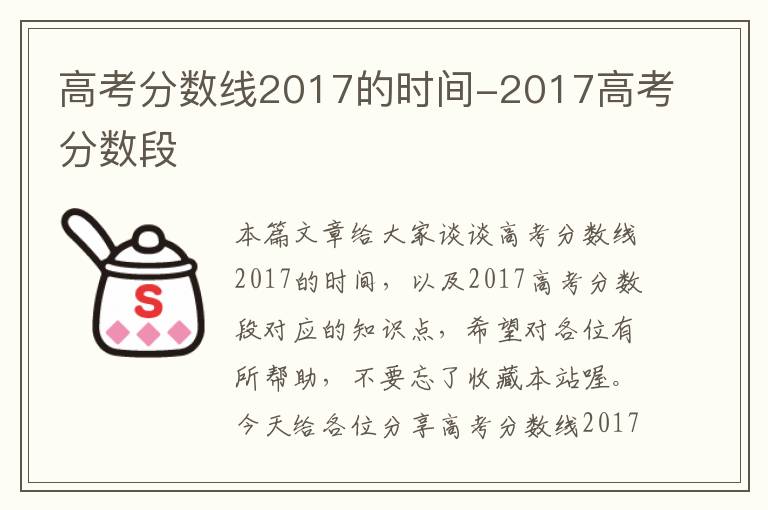 高考分数线2017的时间-2017高考分数段