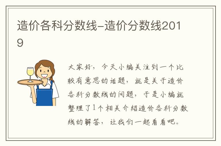 造价各科分数线-造价分数线2019