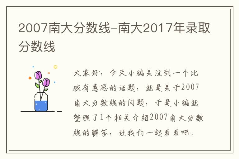 2007南大分数线-南大2017年录取分数线