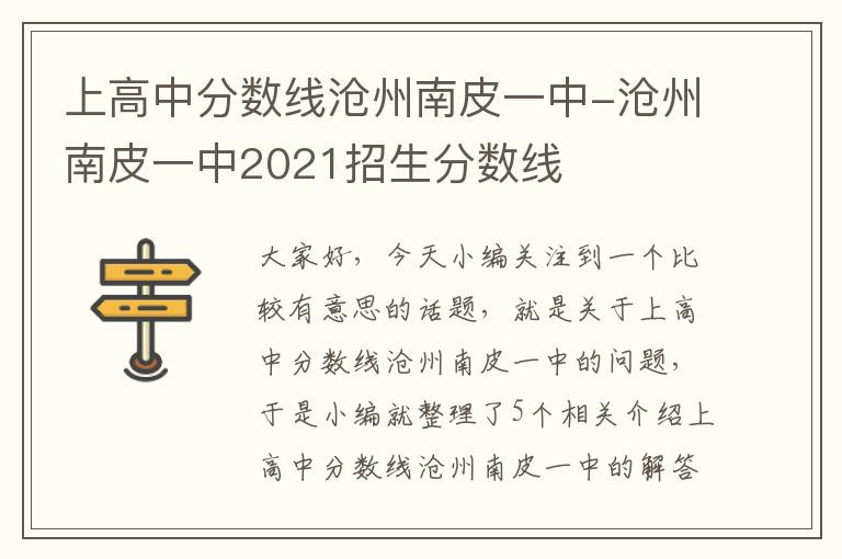 上高中分数线沧州南皮一中-沧州南皮一中2021招生分数线