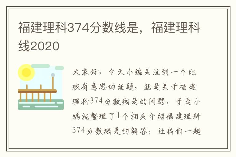 福建理科374分数线是，福建理科线2020