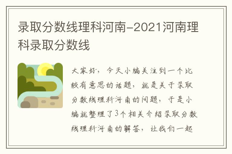 录取分数线理科河南-2021河南理科录取分数线