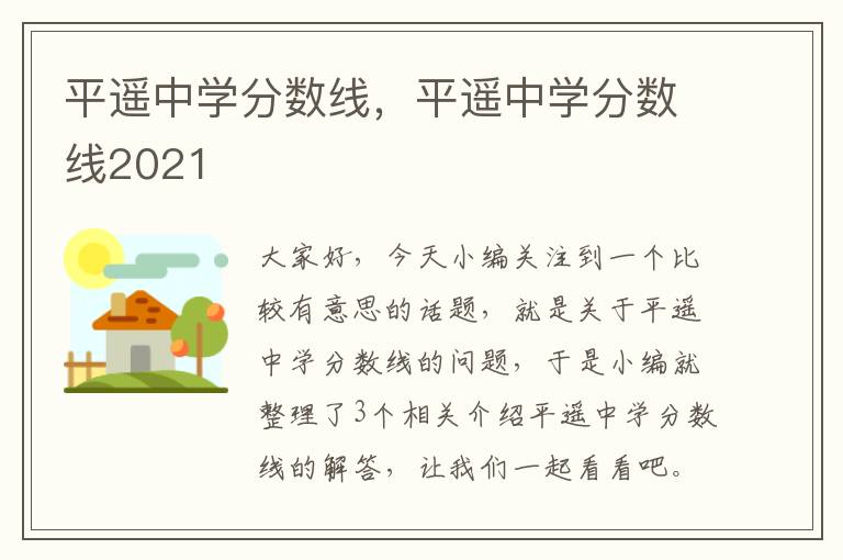 平遥中学分数线，平遥中学分数线2021