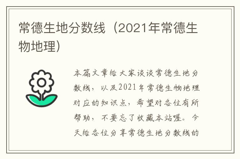 常德生地分数线（2021年常德生物地理）