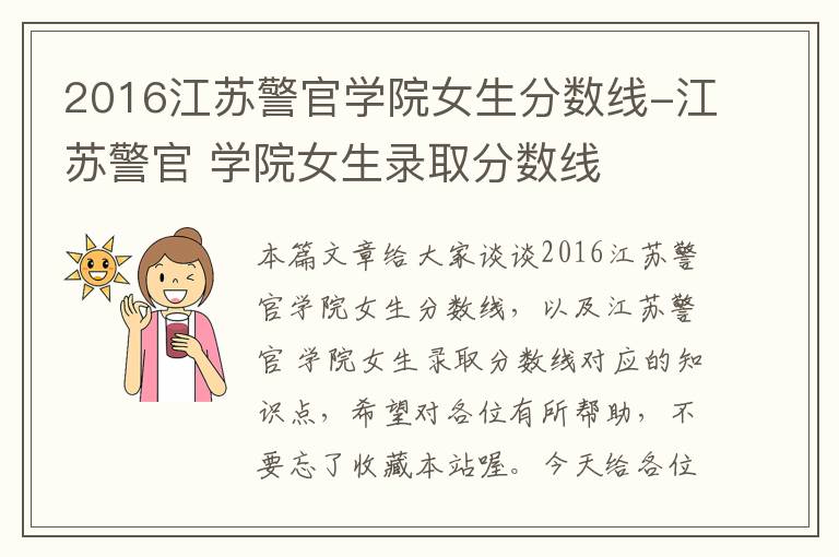 2016江苏警官学院女生分数线-江苏警官 学院女生录取分数线