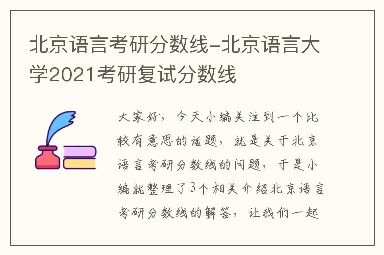 北京语言考研分数线-北京语言大学2021考研复试分数线