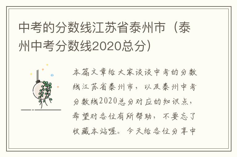 中考的分数线江苏省泰州市（泰州中考分数线2020总分）