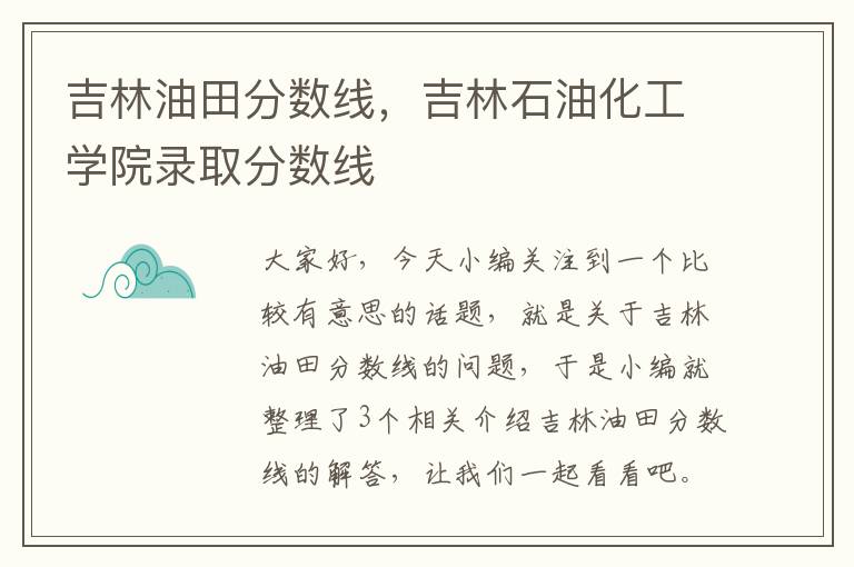 吉林油田分数线，吉林石油化工学院录取分数线