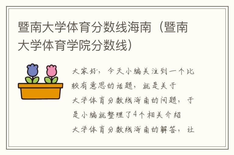 暨南大学体育分数线海南（暨南大学体育学院分数线）