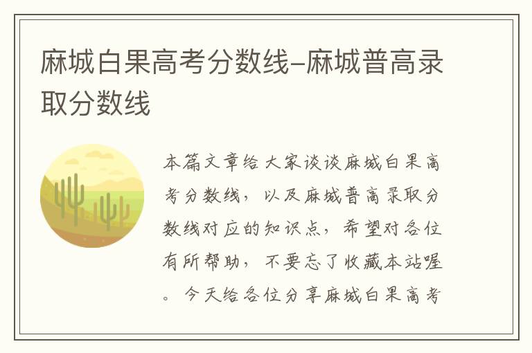 麻城白果高考分数线-麻城普高录取分数线