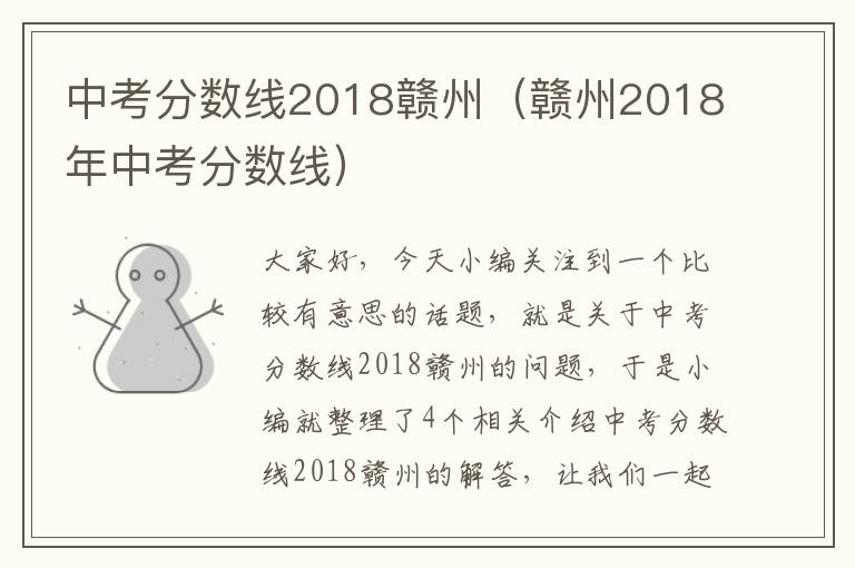 中考分数线2018赣州（赣州2018年中考分数线）