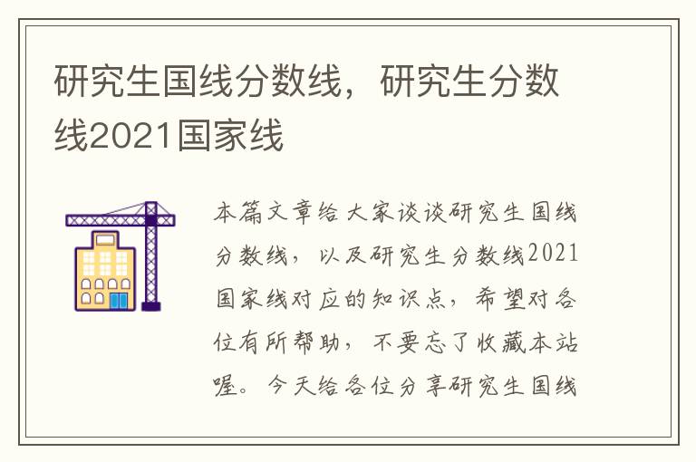 研究生国线分数线，研究生分数线2021国家线