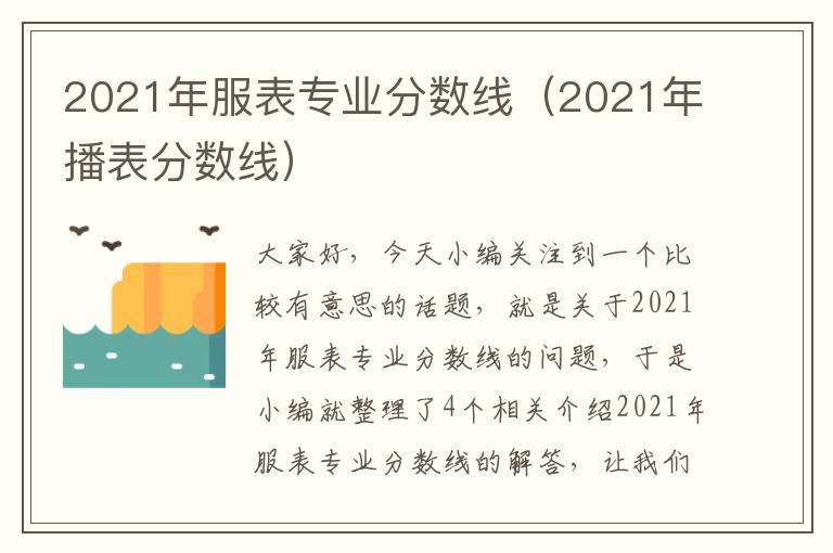 2021年服表专业分数线（2021年播表分数线）