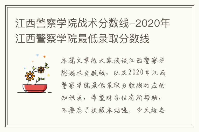 江西警察学院战术分数线-2020年江西警察学院最低录取分数线