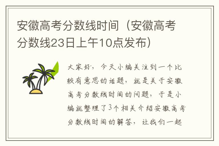 安徽高考分数线时间（安徽高考分数线23日上午10点发布）