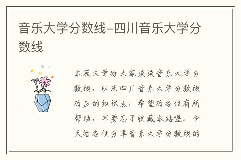 音乐大学分数线-四川音乐大学分数线