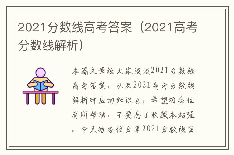 2021分数线高考答案（2021高考分数线解析）