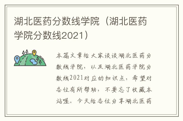 湖北医药分数线学院（湖北医药学院分数线2021）