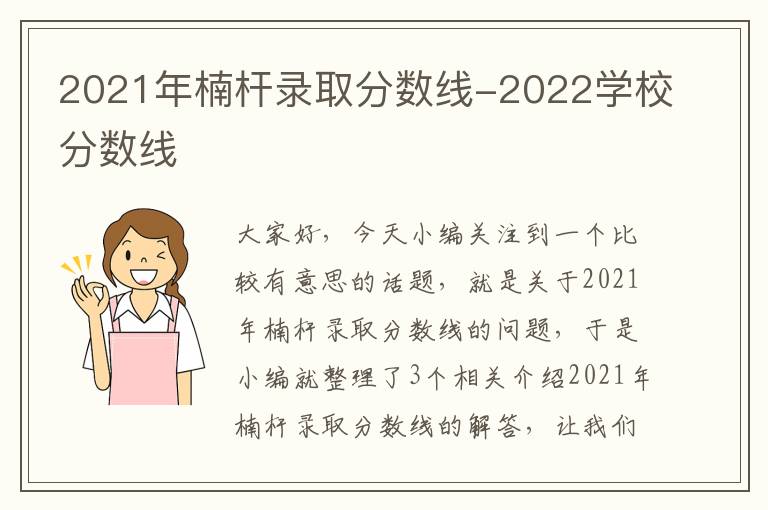 2021年楠杆录取分数线-2022学校分数线