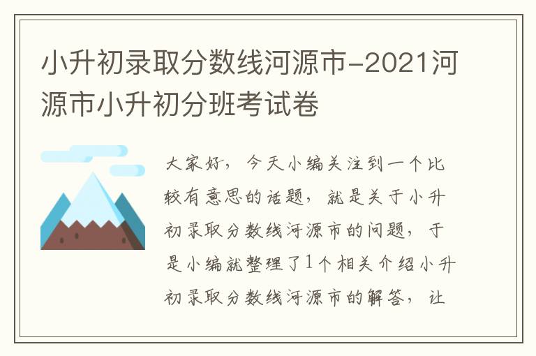 小升初录取分数线河源市-2021河源市小升初分班考试卷